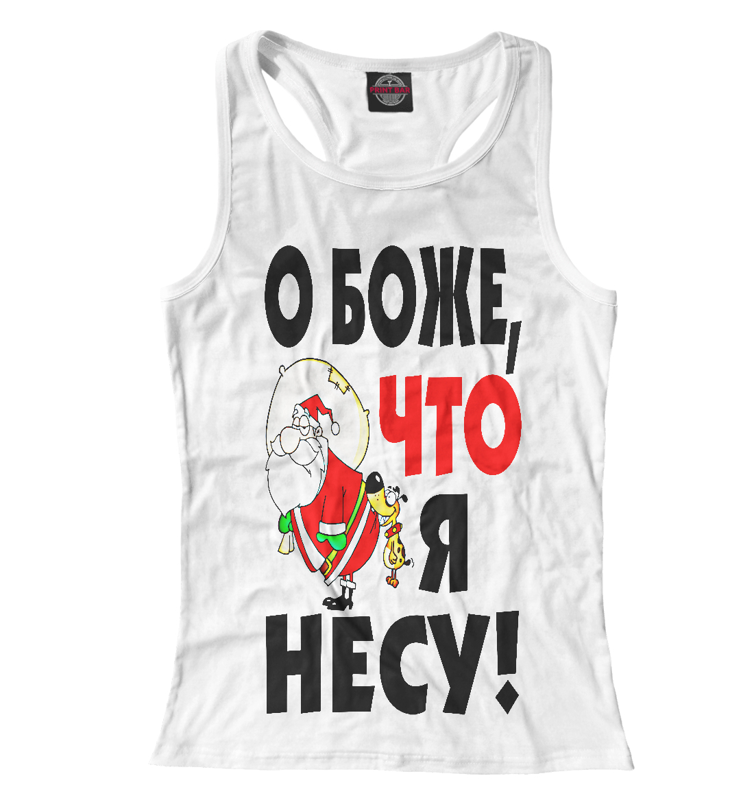 

О боже, что я несу!