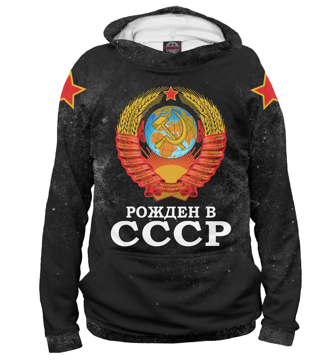 

Рожденный в СССР