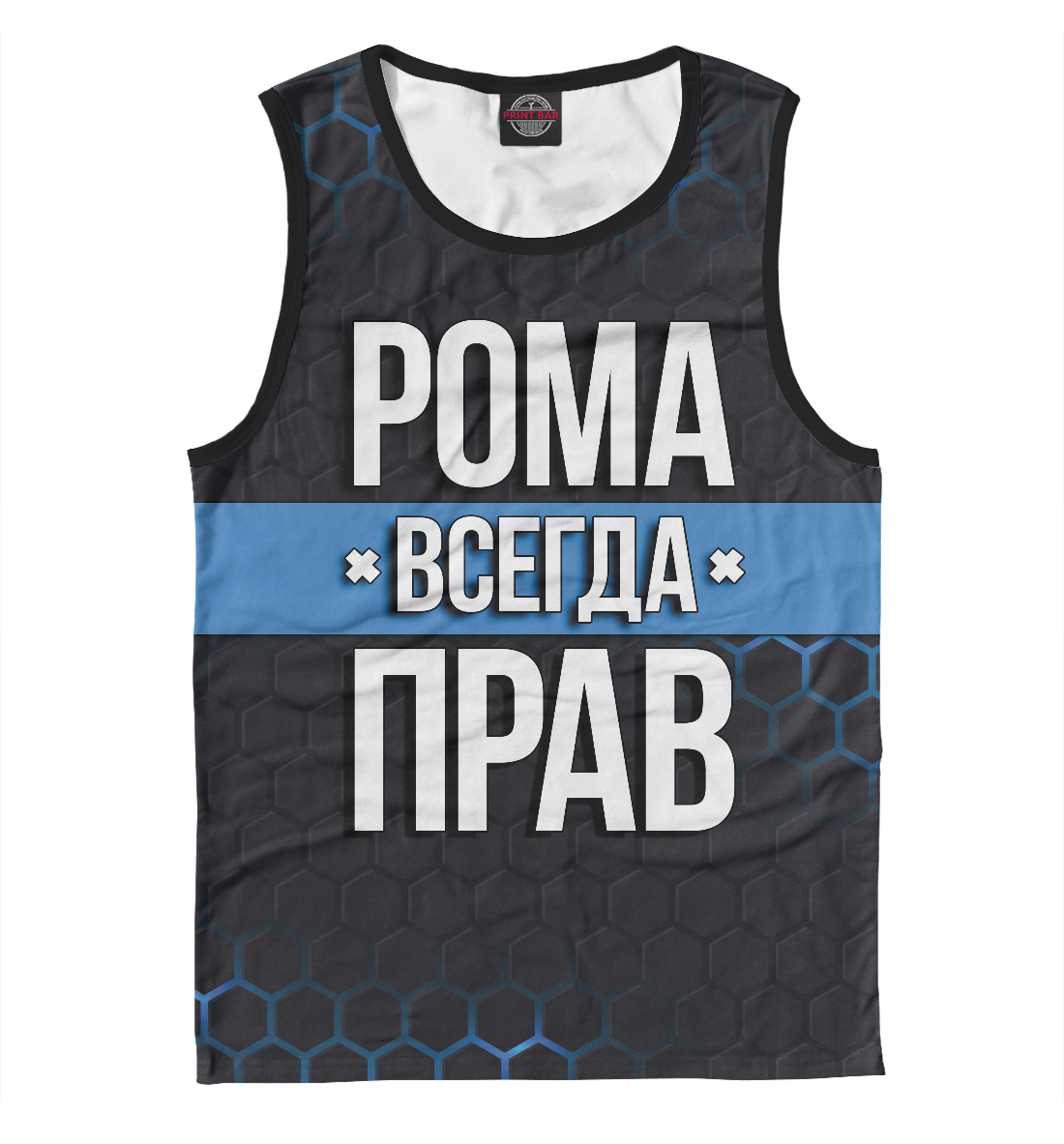 

Рома всегда прав