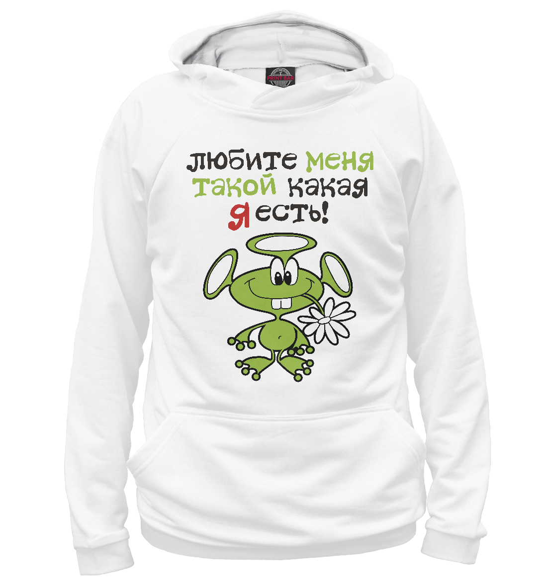 

Любите меня такой