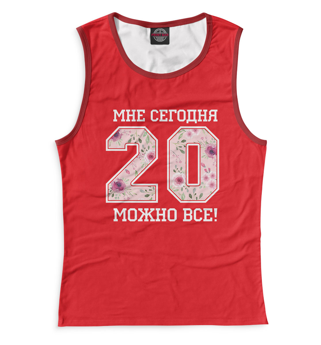 

20 — мне сегодня можно все!