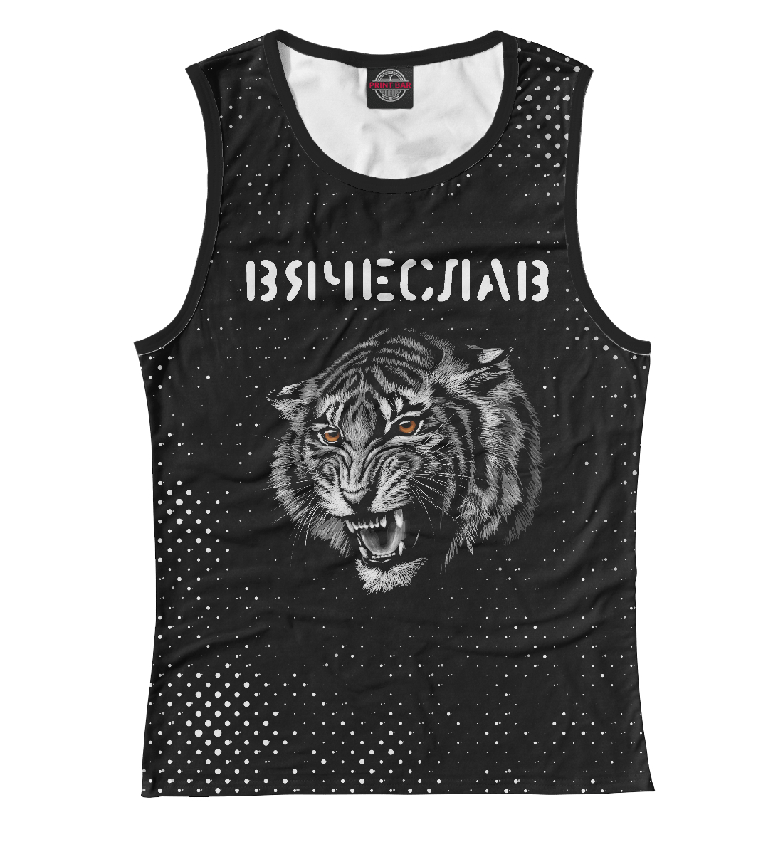 

Вячеслав - Тигр