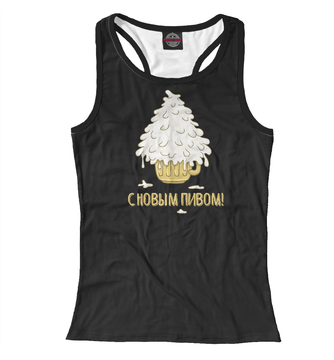 

С Новым пивом!