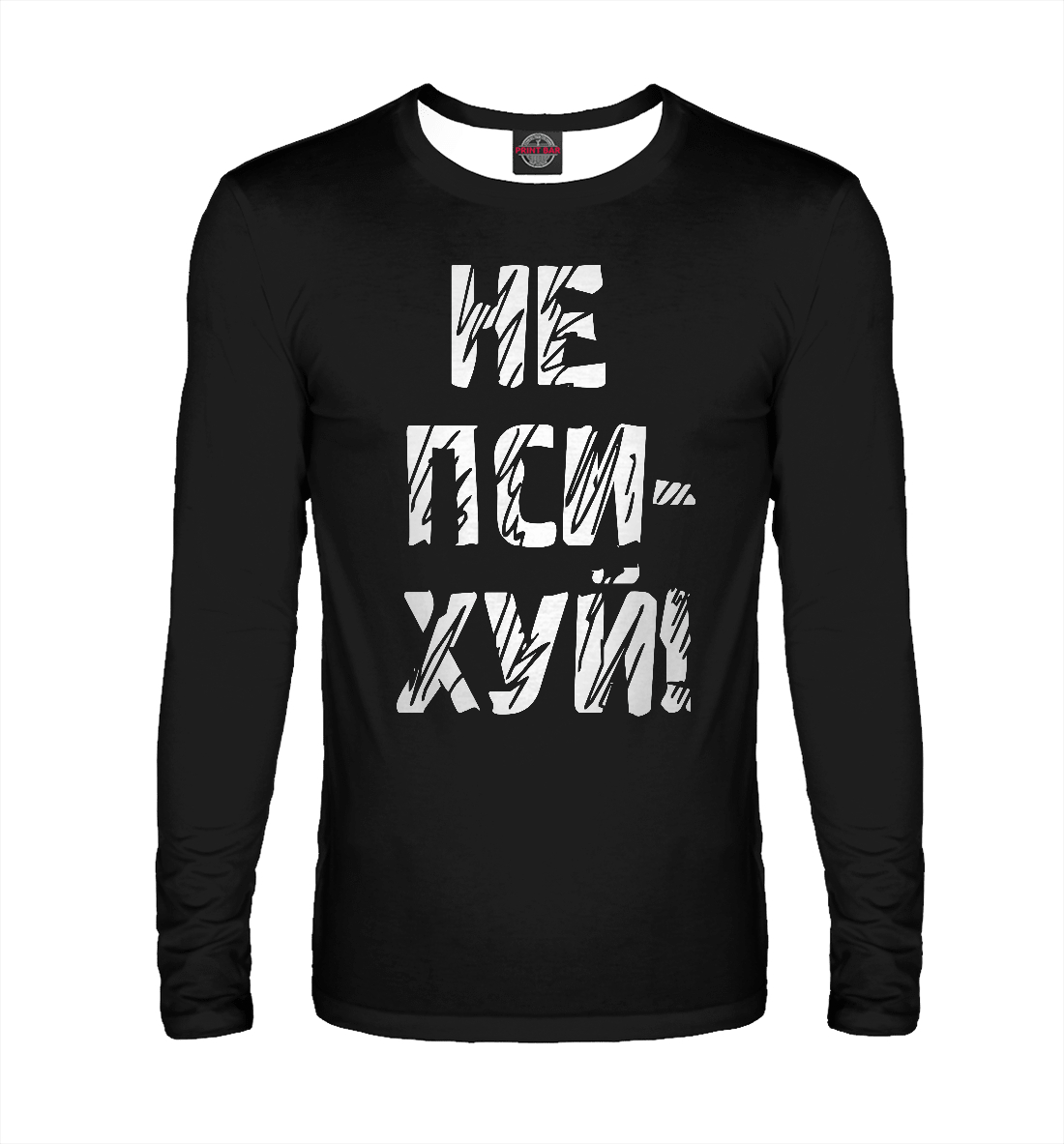 

Не психуй!