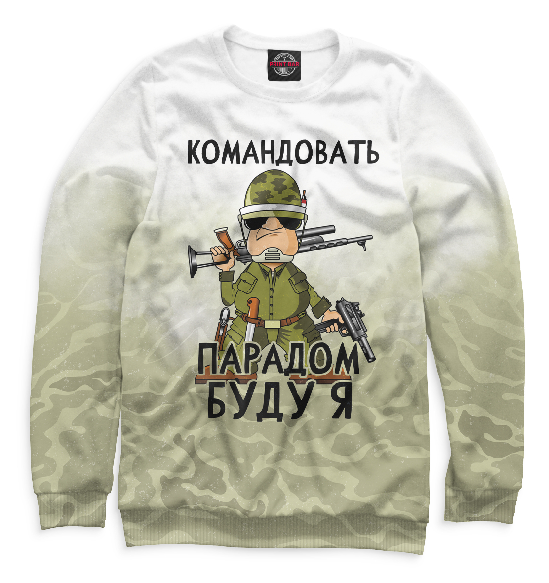

Командовать парадом буду я