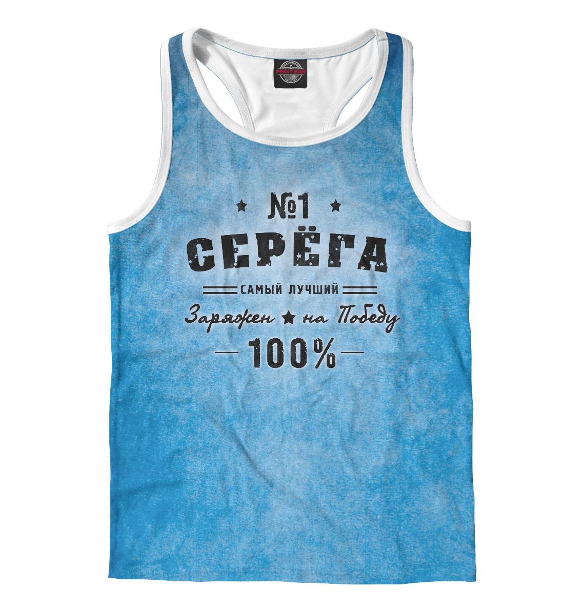 

Серега заряжен на победу