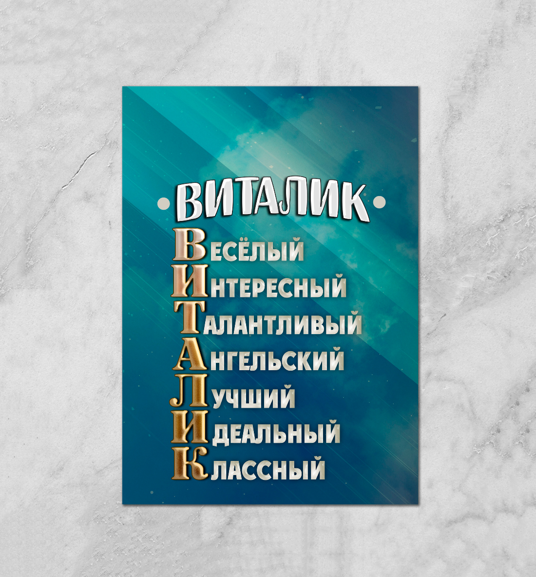 

Комплименты Виталик