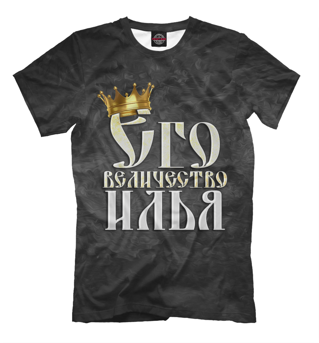 

Его величество Илья