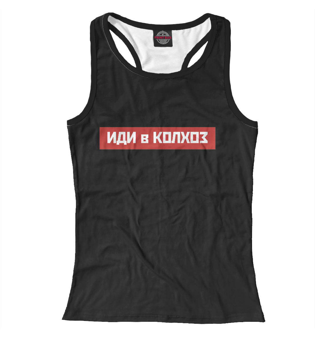 

Иди в колхоз