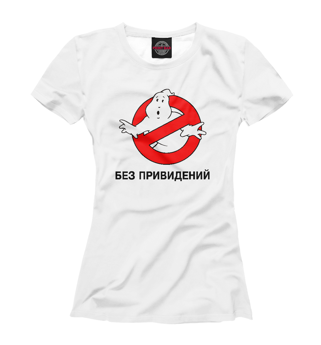 

Без привидений
