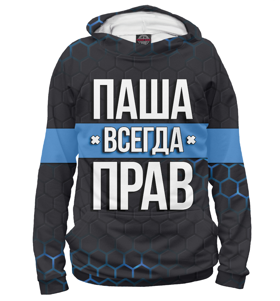 

Паша всегда прав