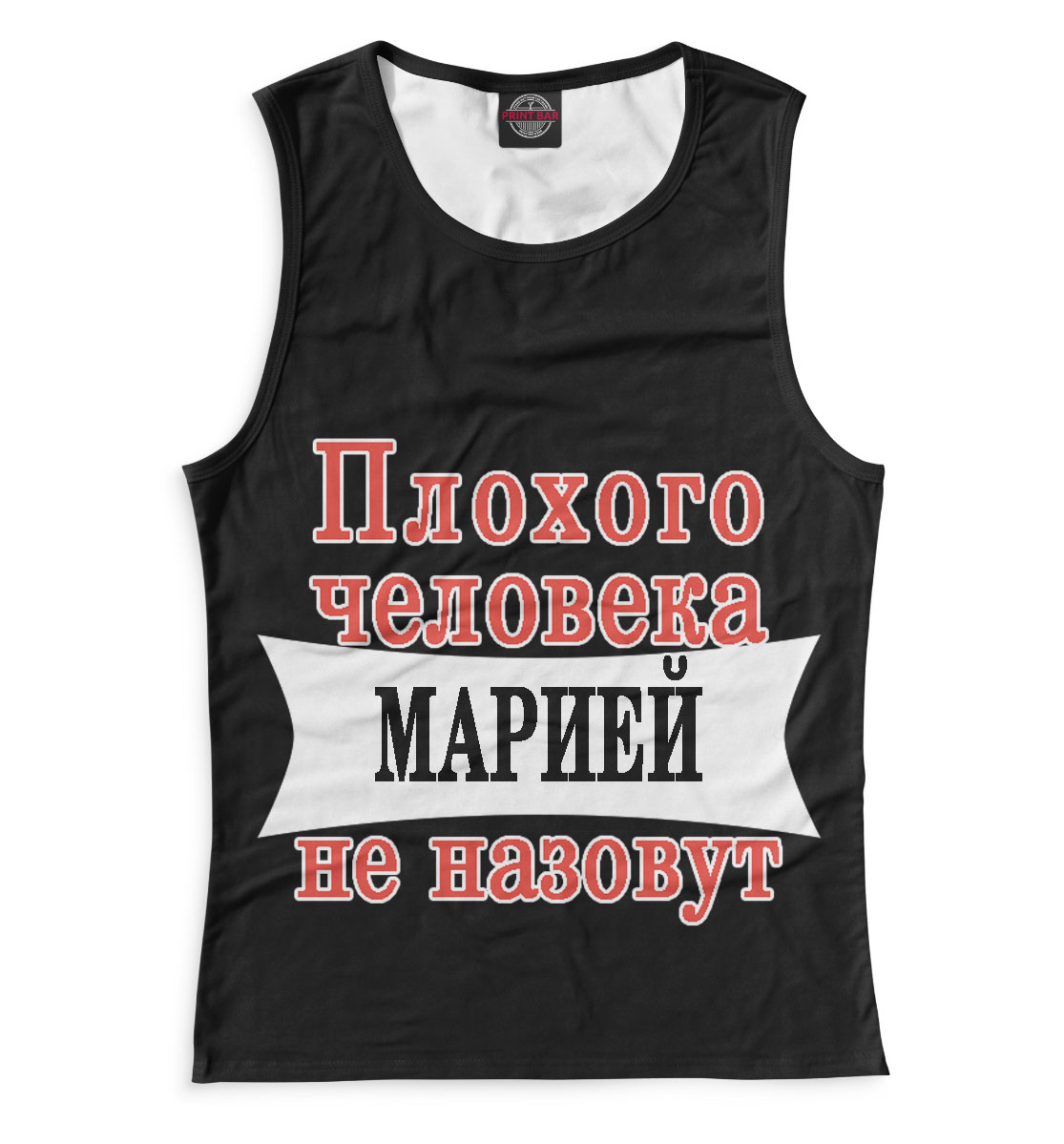

Плохого человека Марией не назовут