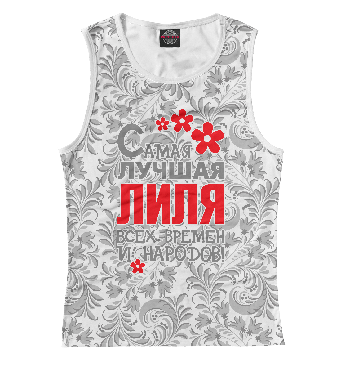 

Самая лучшая Лиля