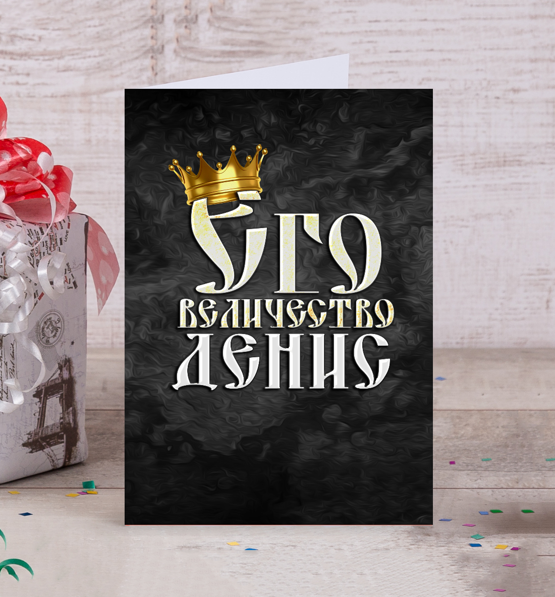 

Его величество Денис