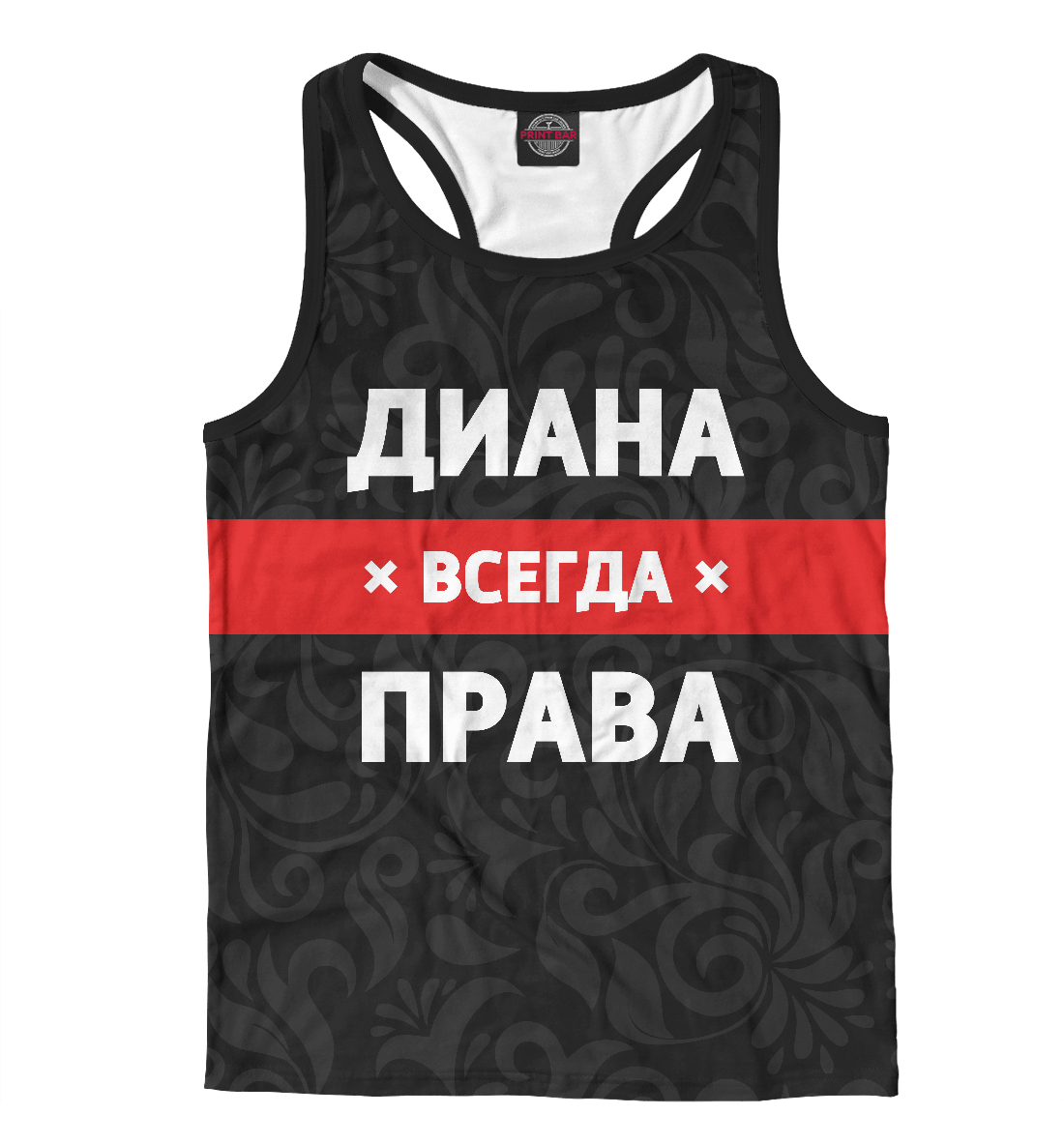 

Диана всегда права