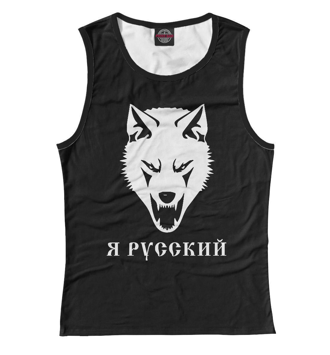 

Я Русский!