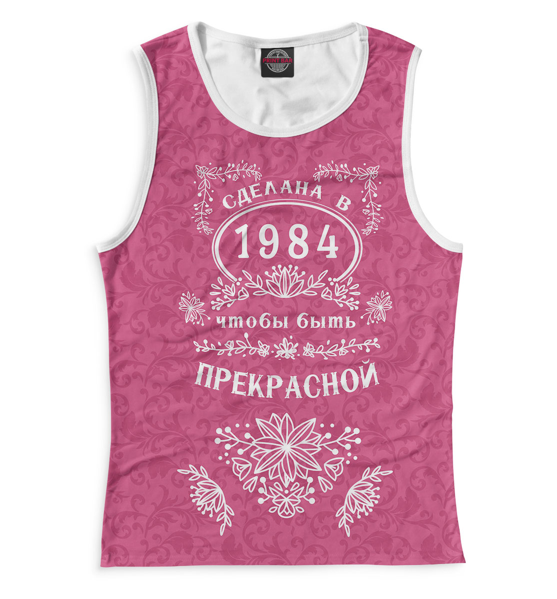 

Сделана в 1984, чтобы быть прекрасной