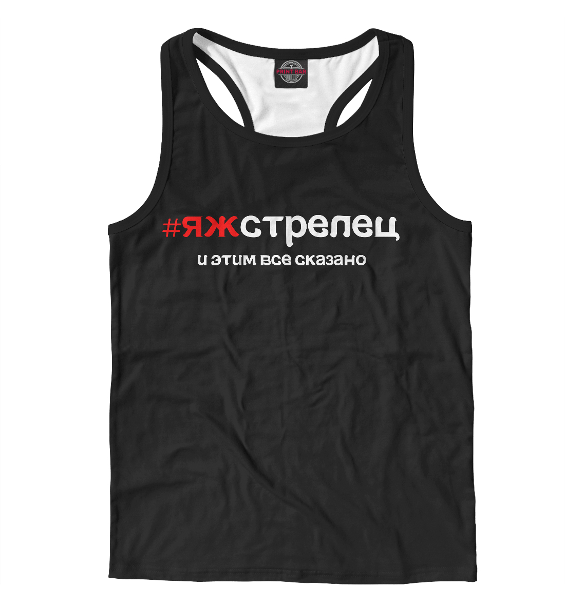 

яж стрелец и этим все сказано