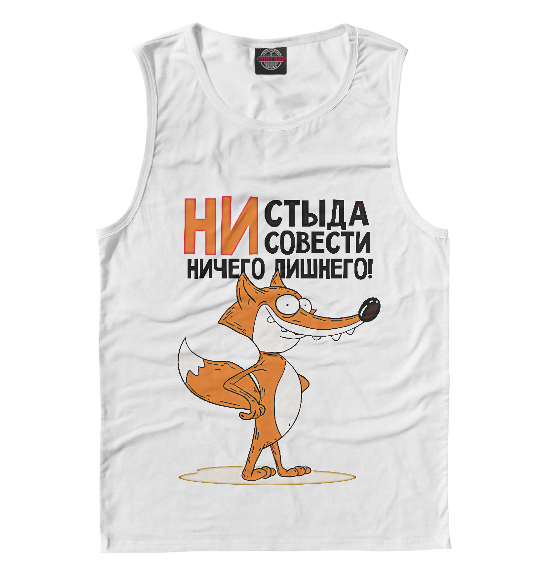 

Ни стыда ни совести ничего лишнего