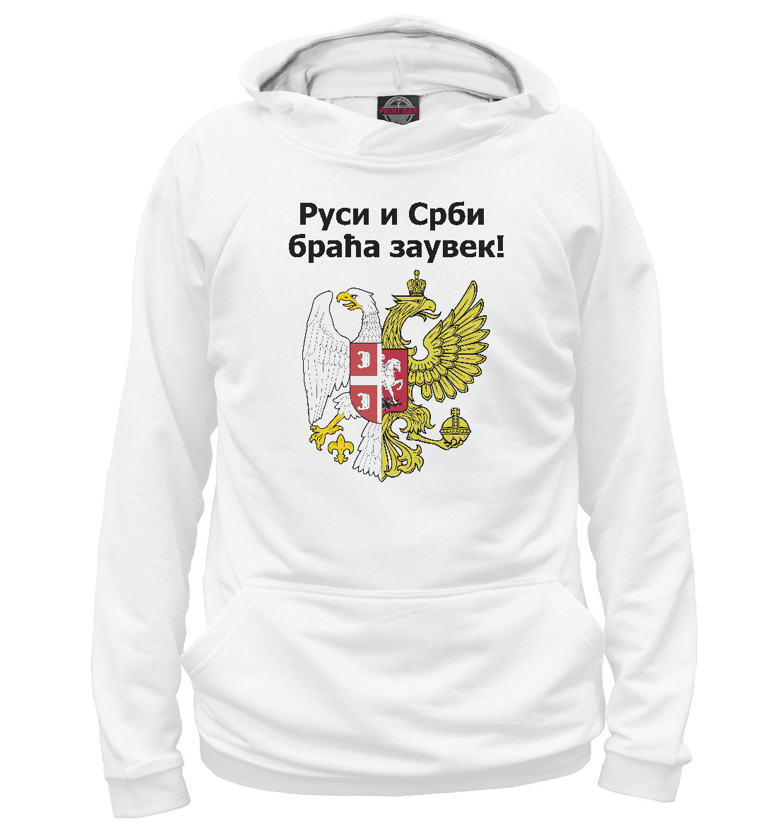 

Россия Сербия Братья Навек!