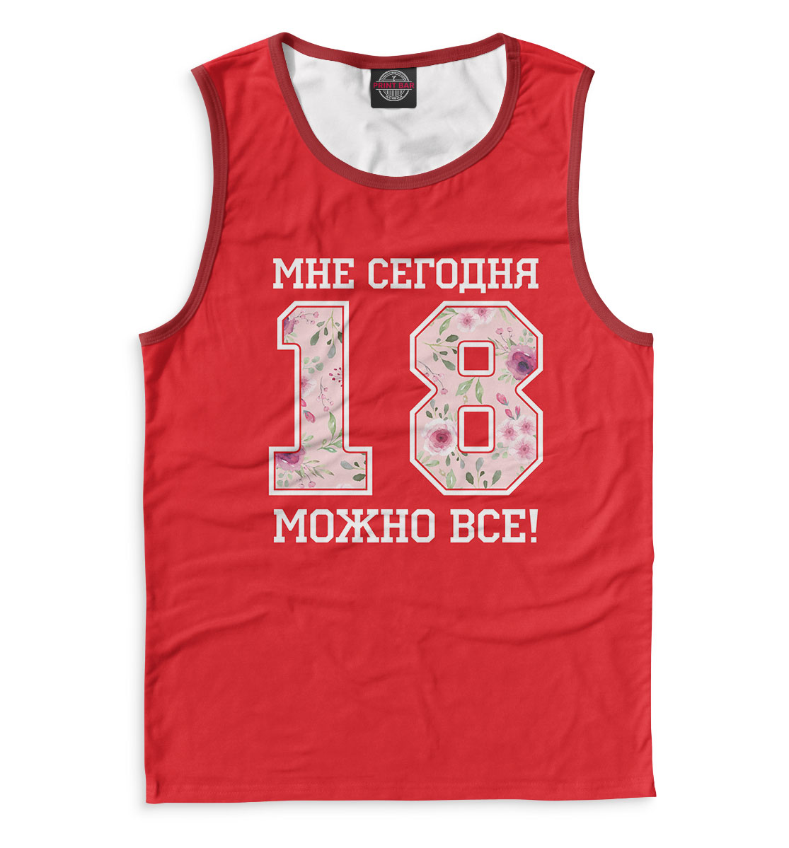 

18 — мне сегодня можно все!