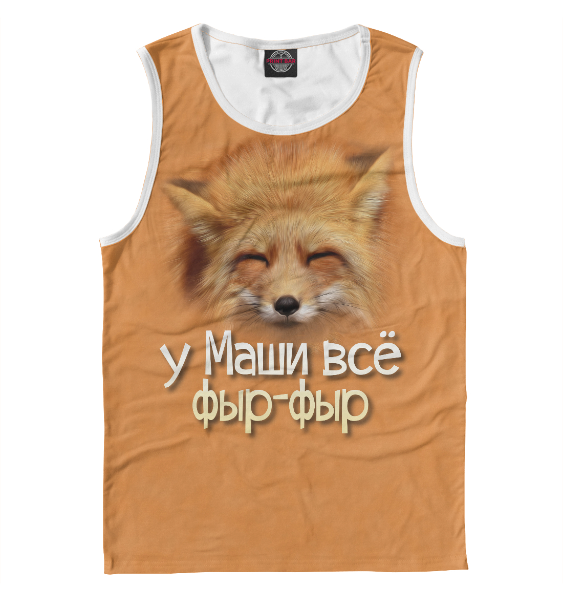 

у Маши все фыр-фыр