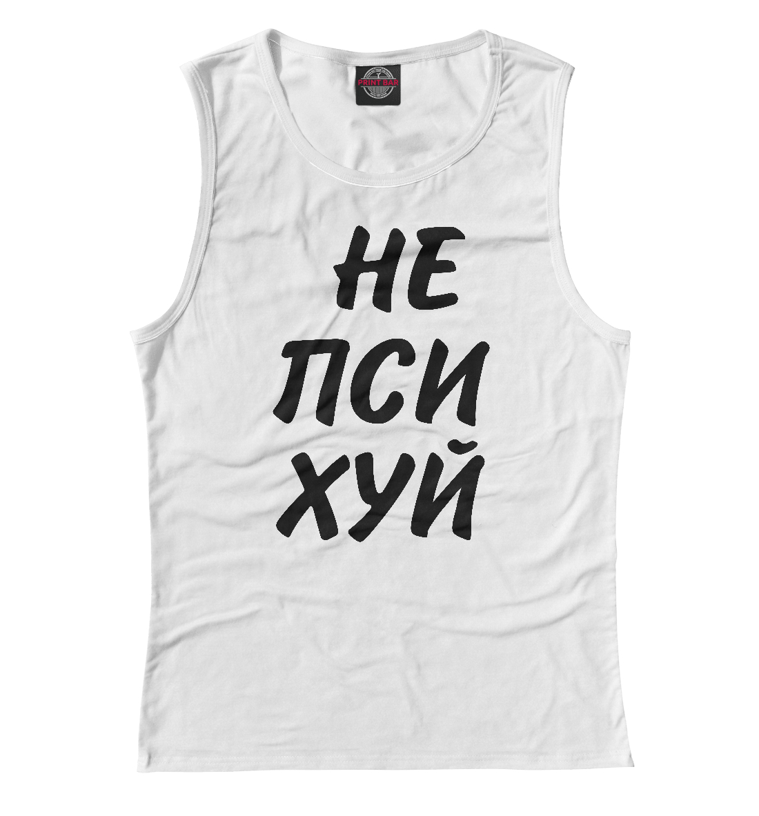 

Не психуй