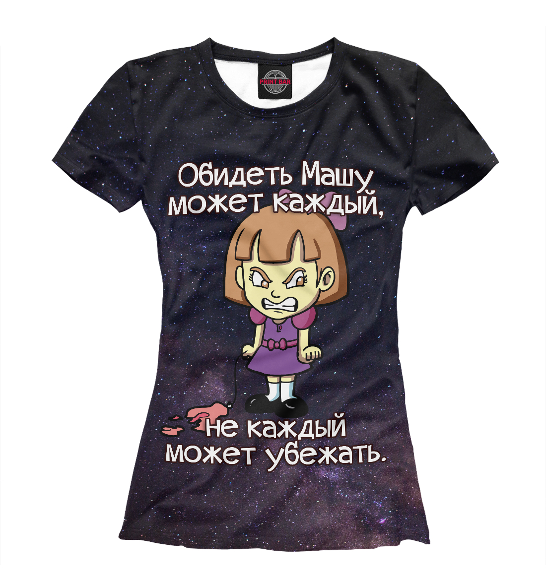 

Обидеть Машу