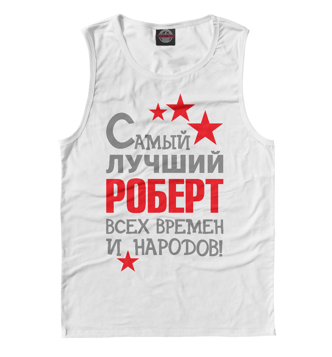 

Роберт