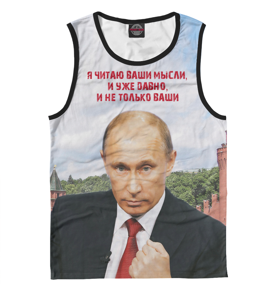 

Путин