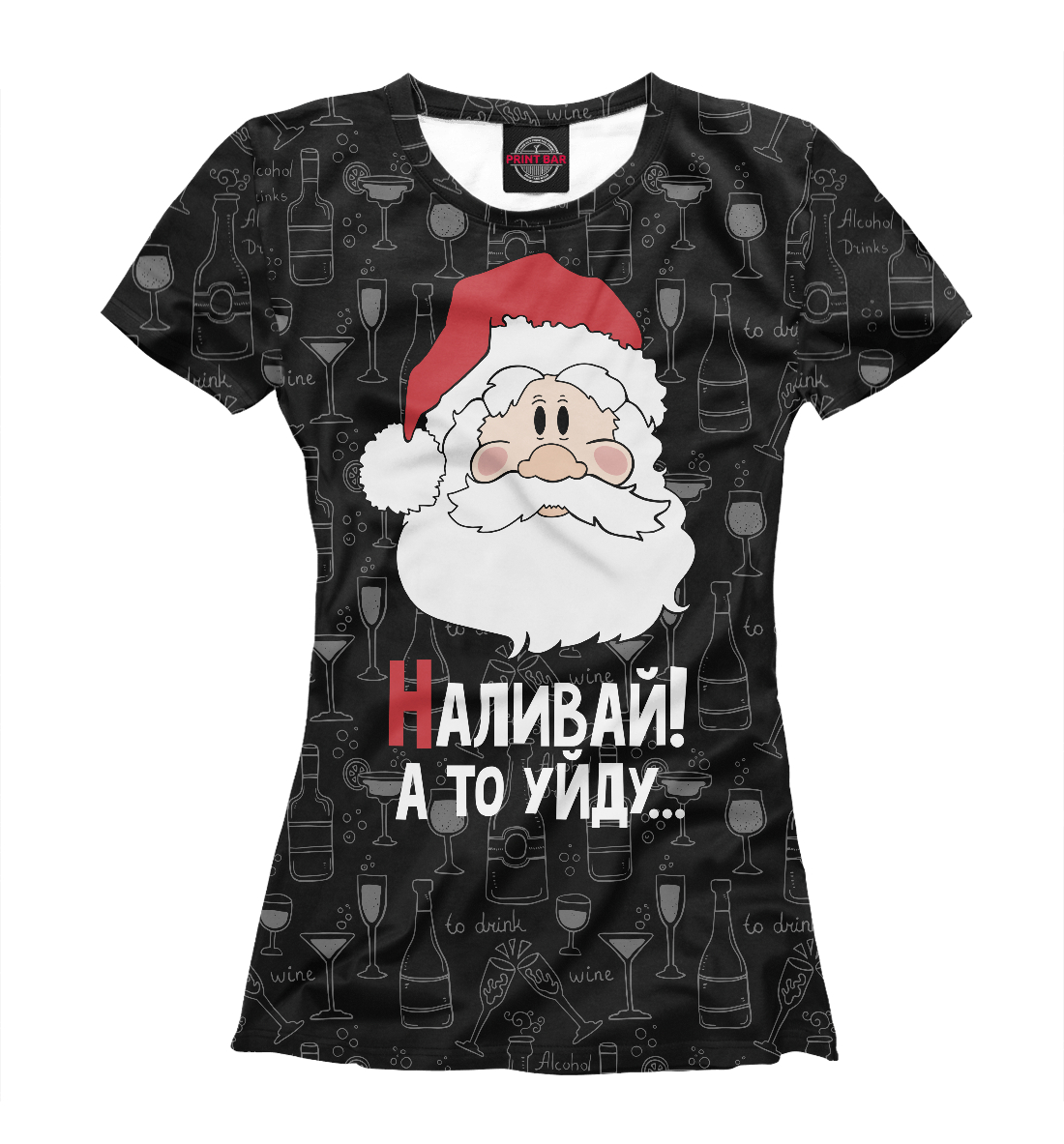 

Наливай! а то уйду…
