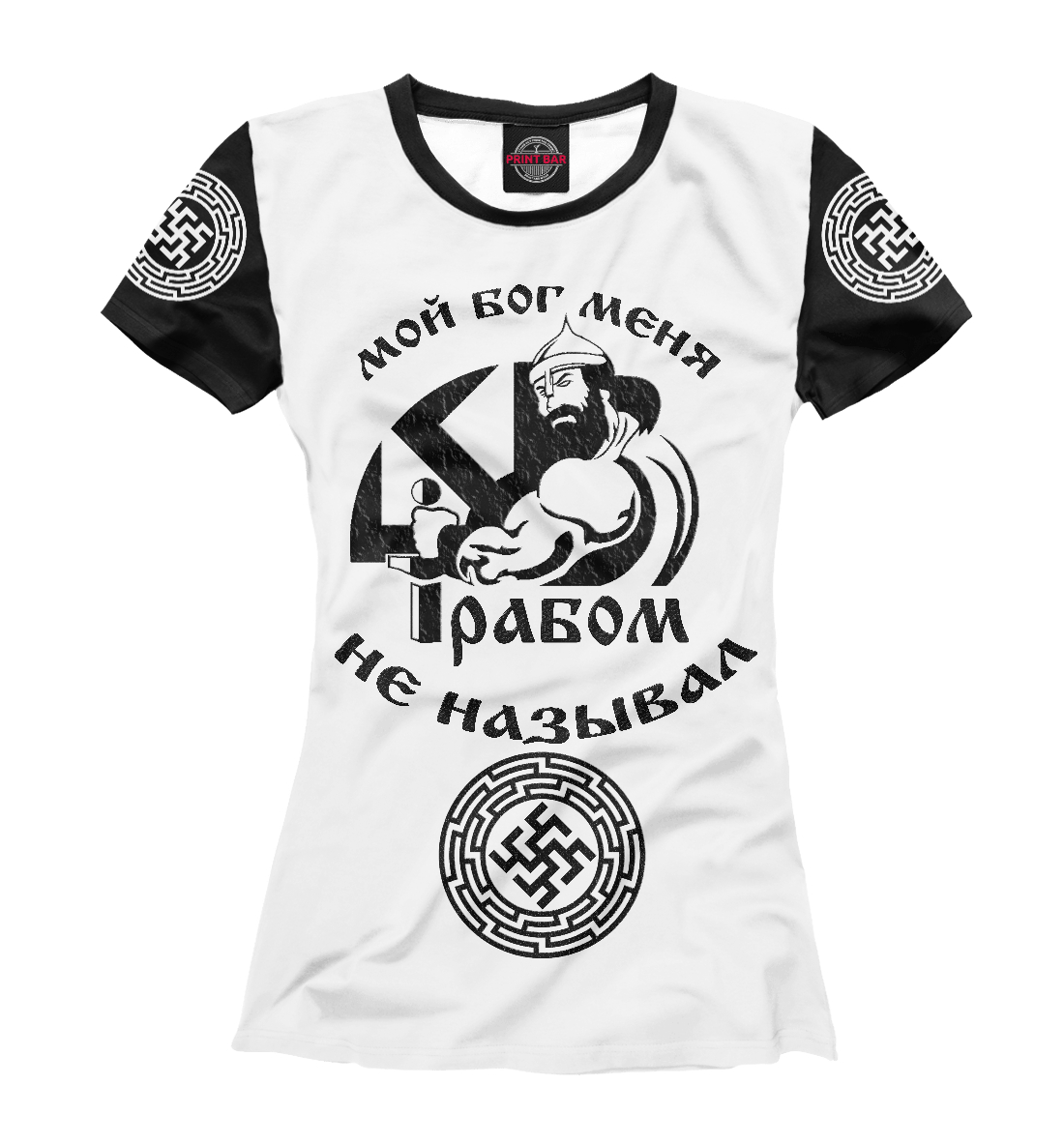 

Бог рабом не называл