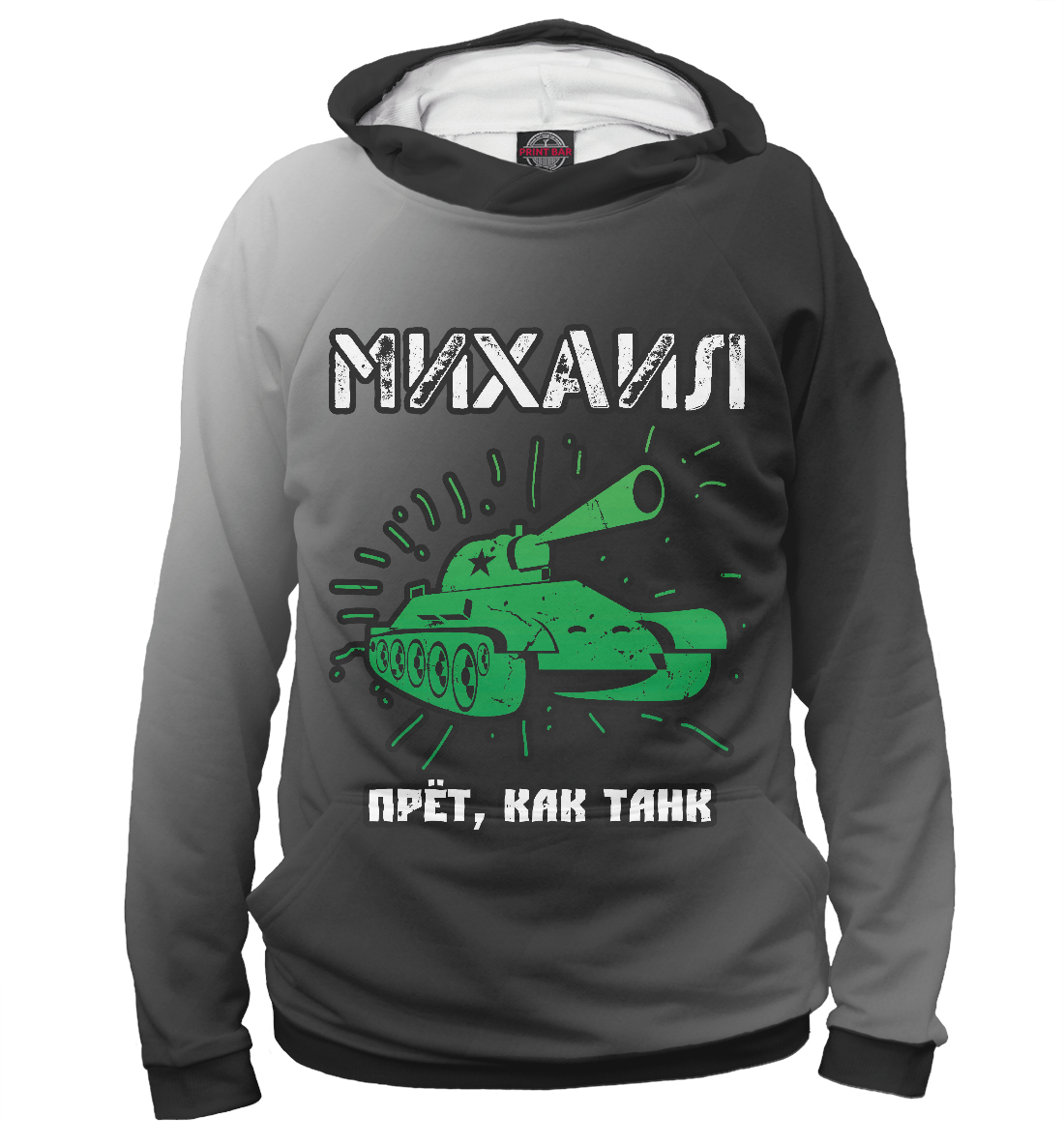 

Михаил - Танк