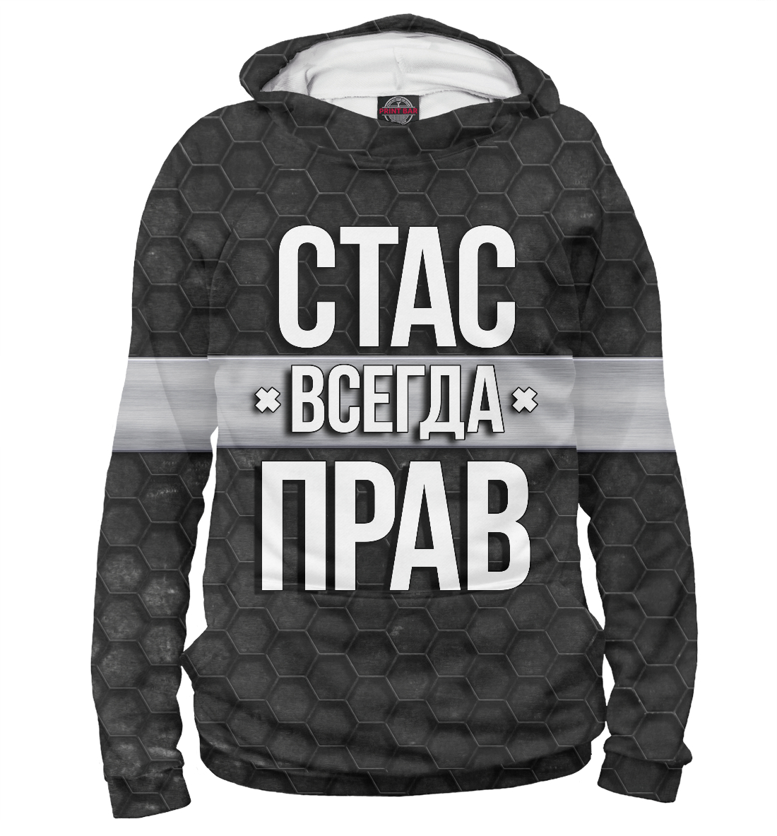 

Стас всегда прав