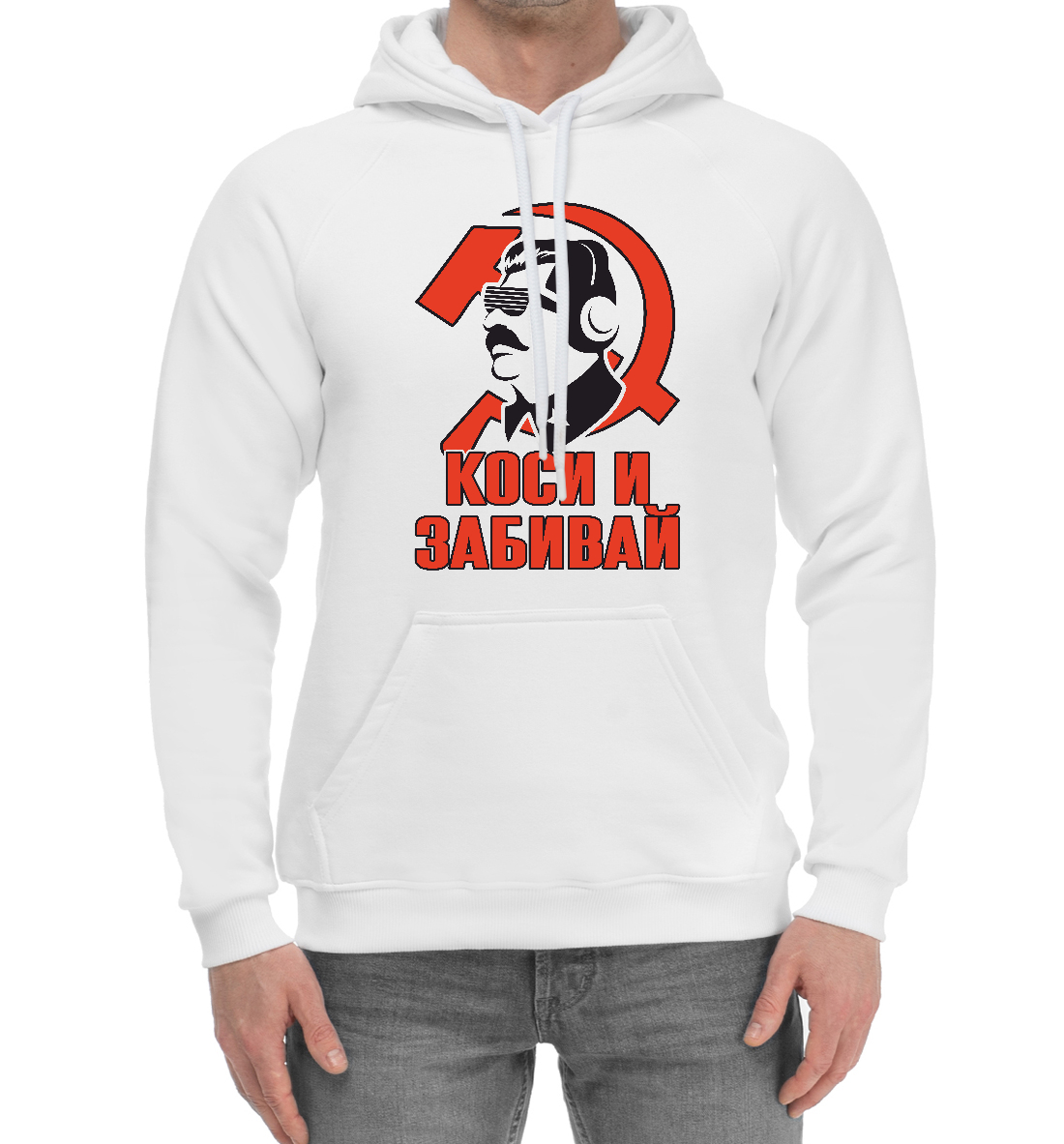 

Коси и Забивай