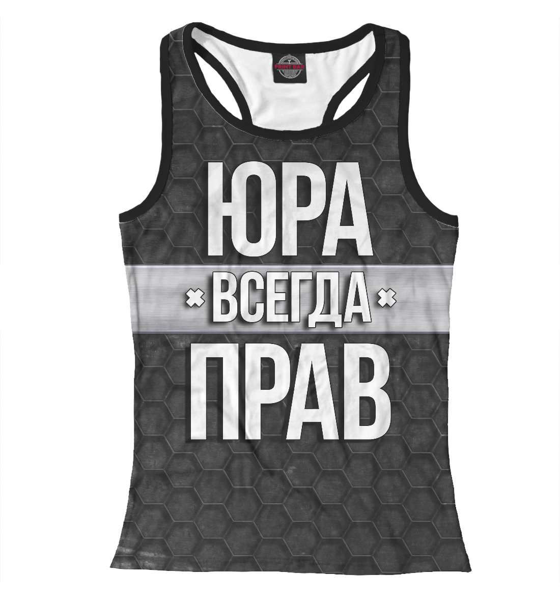 

Юра всегда прав