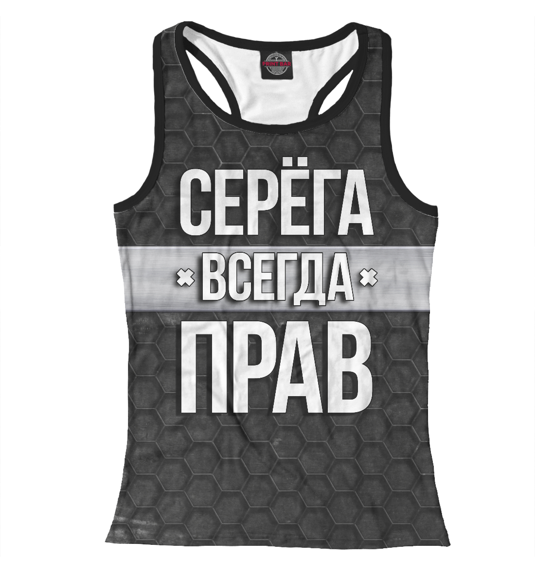 

Серега всегда прав