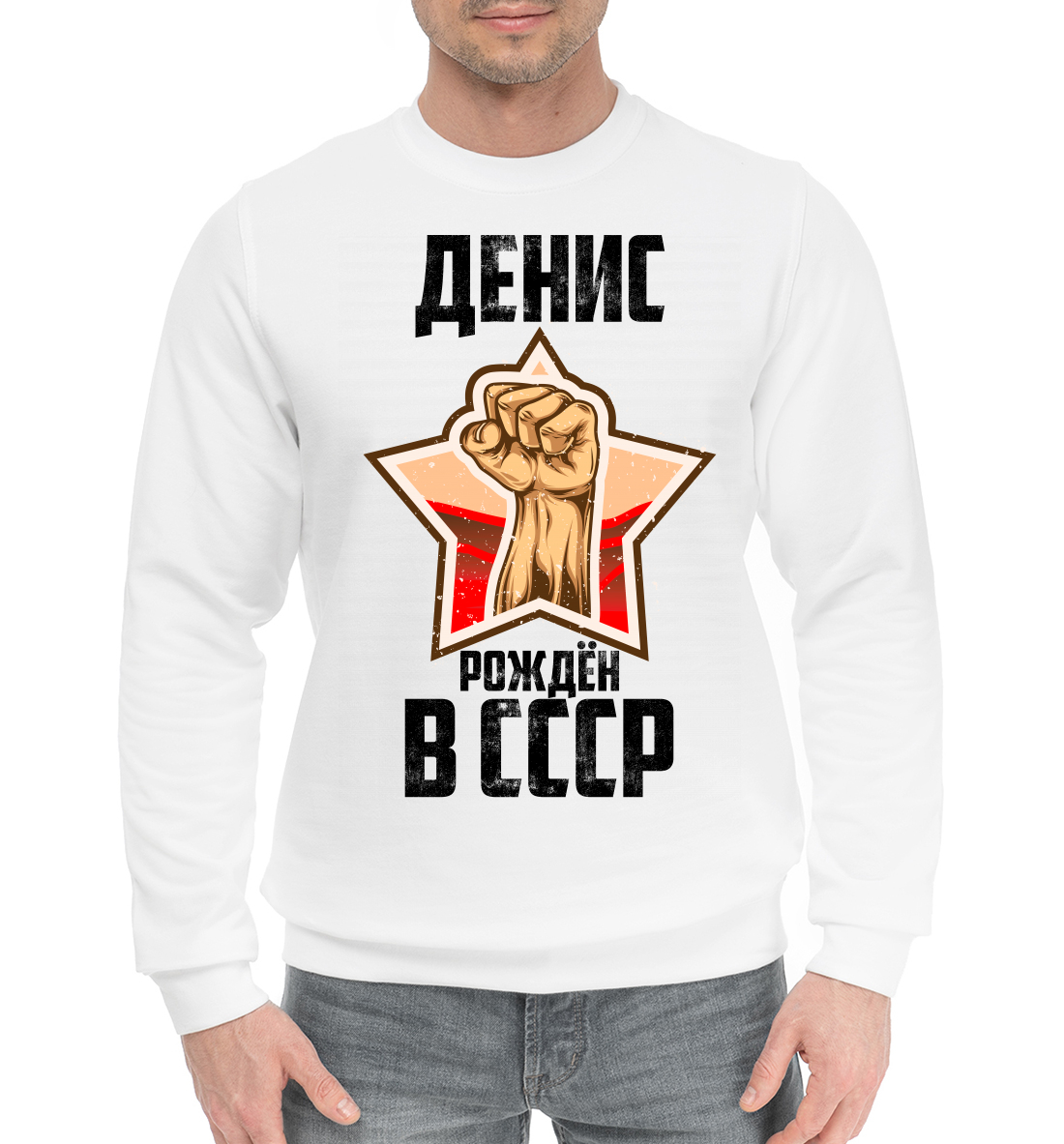 

Денис рождён в СССР