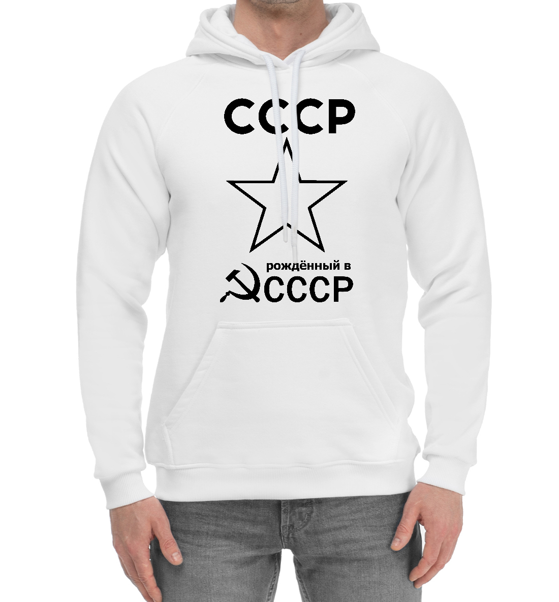 

Рожденный в СССР