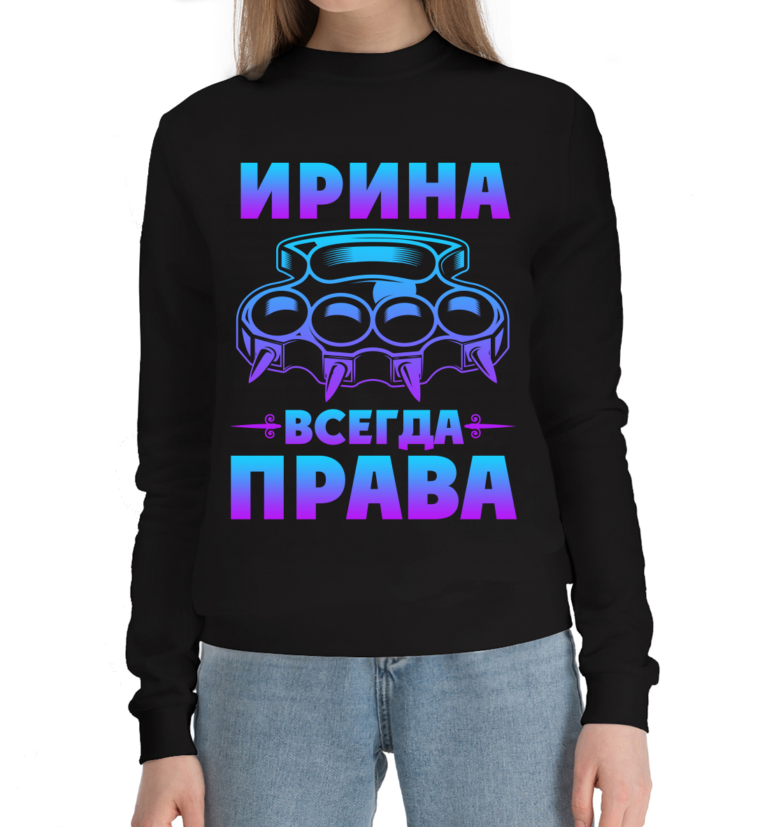 

Ирина всегда права