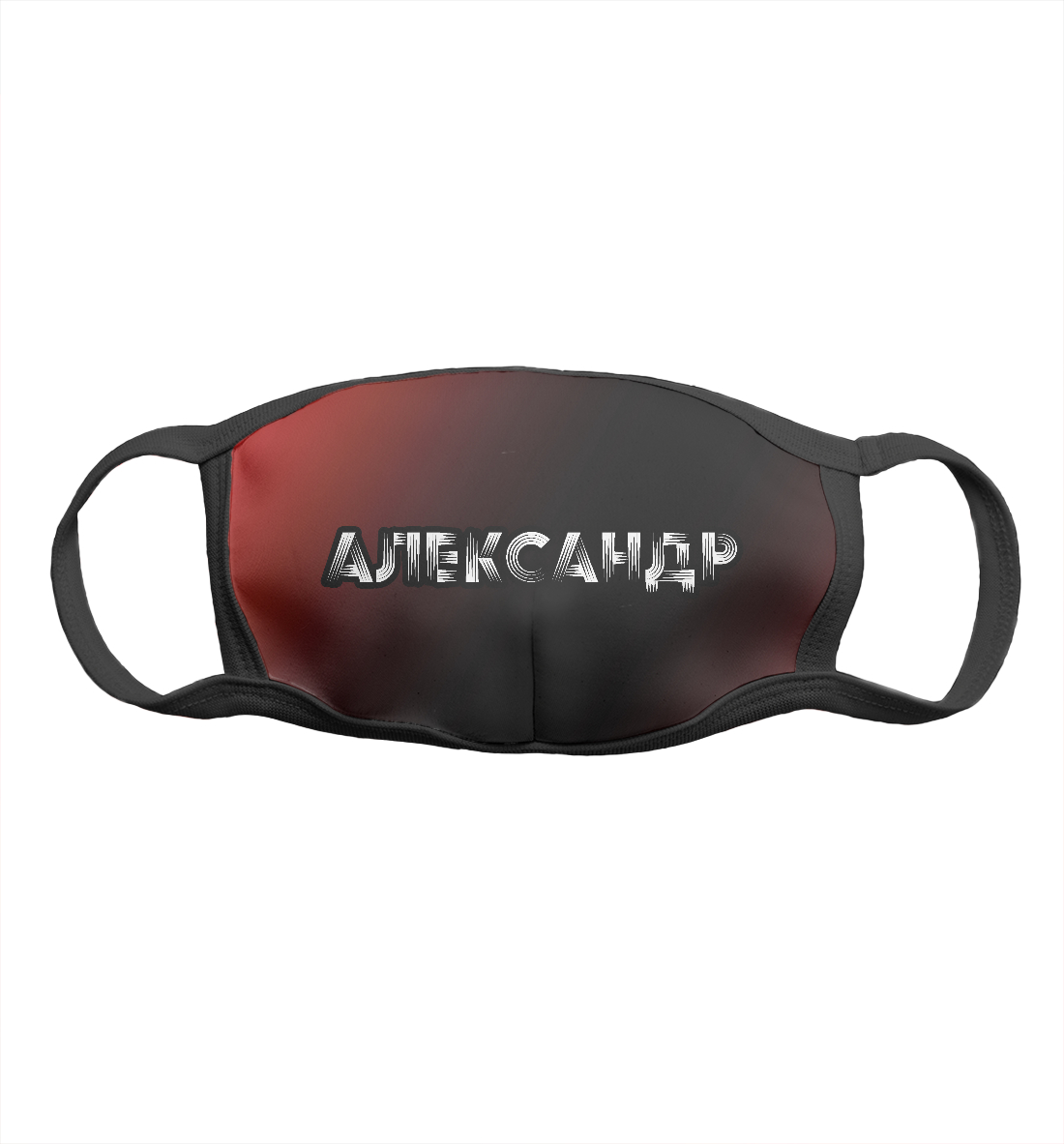 

Александр