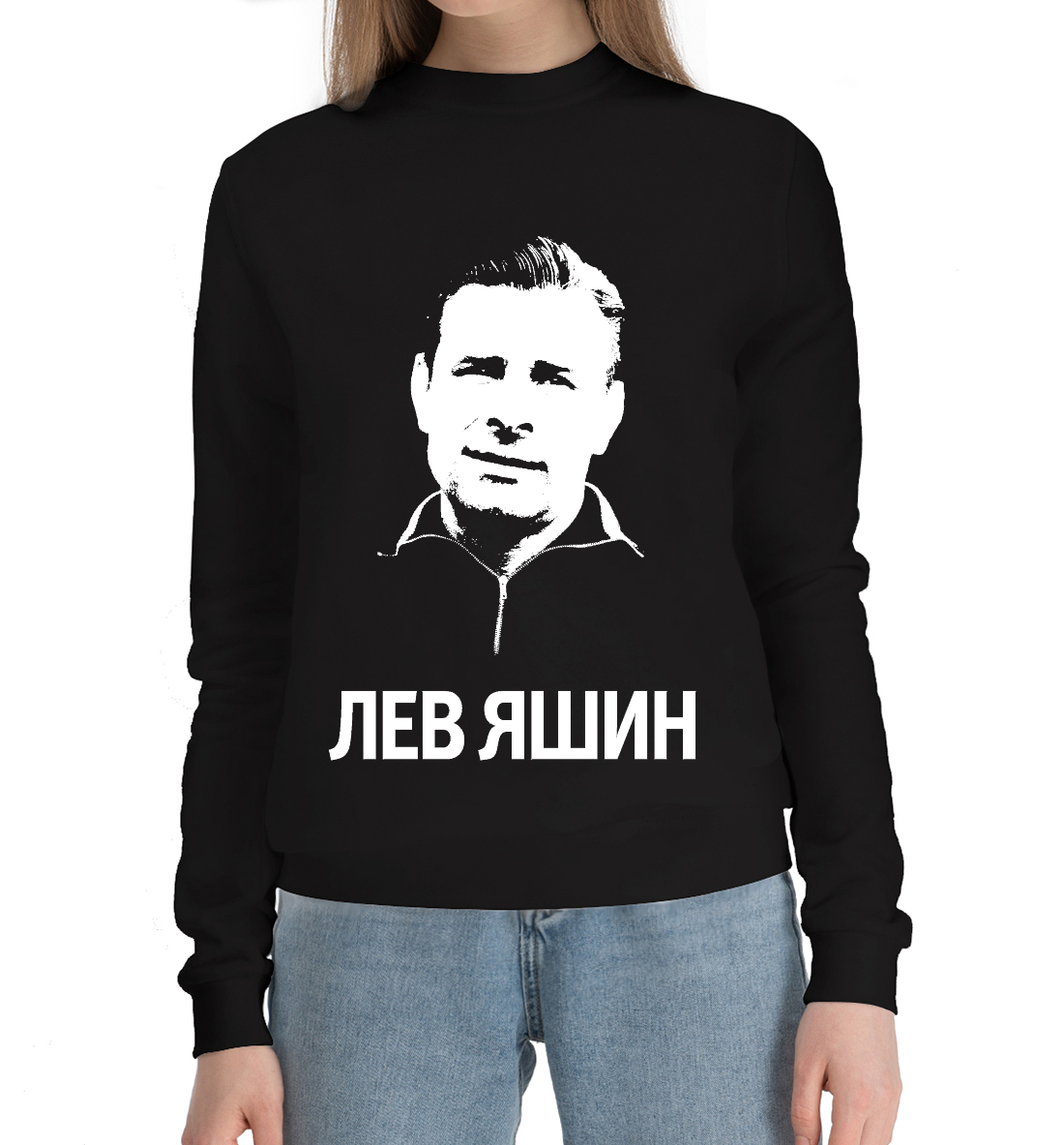 

Лев Яшин