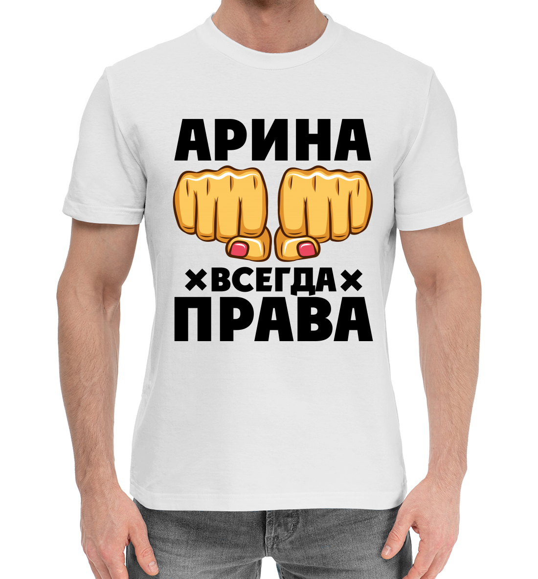 

Арина всегда права