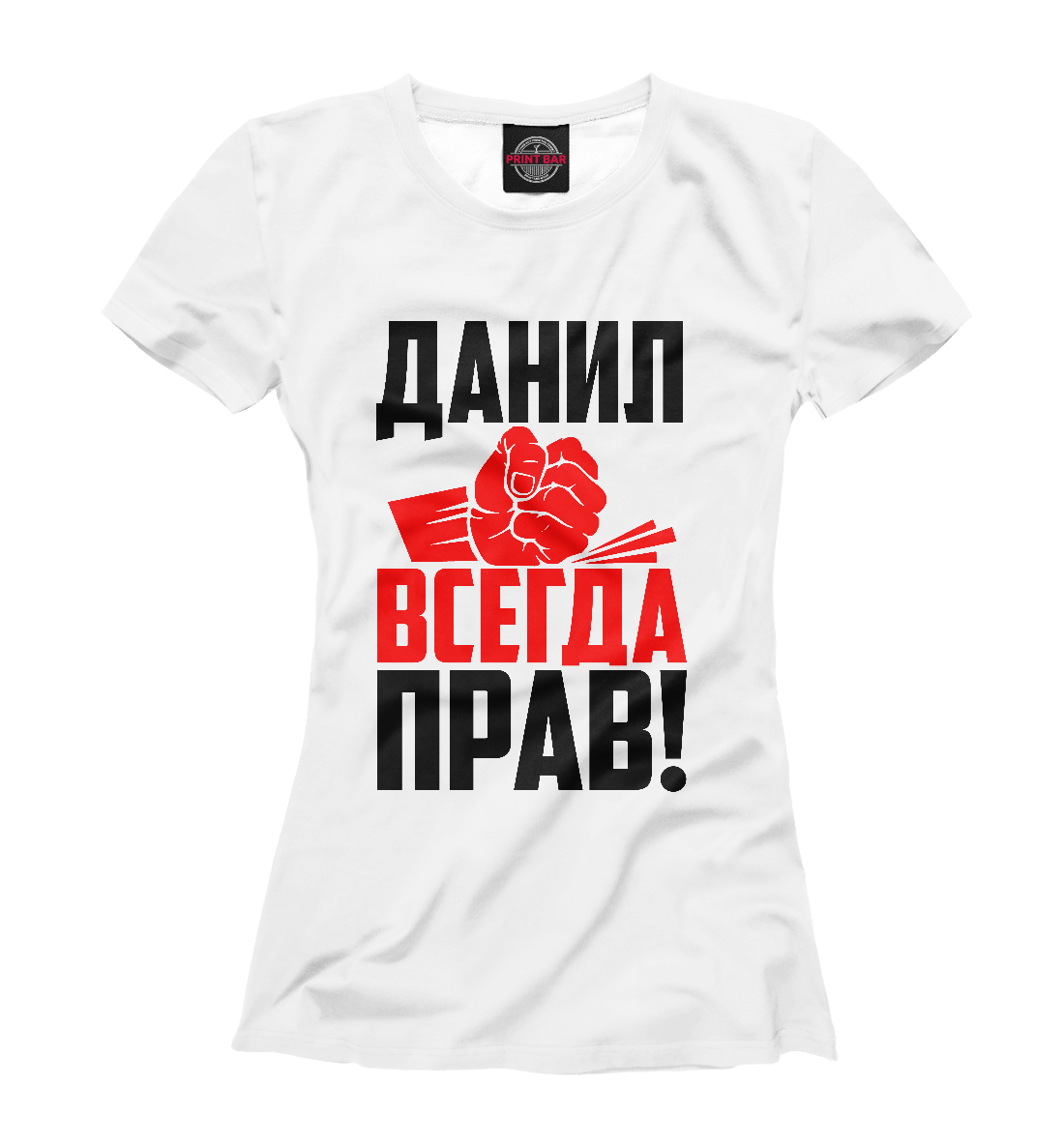 

Данил всегда прав