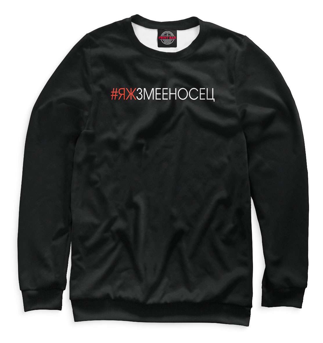

#Яжзмееносец