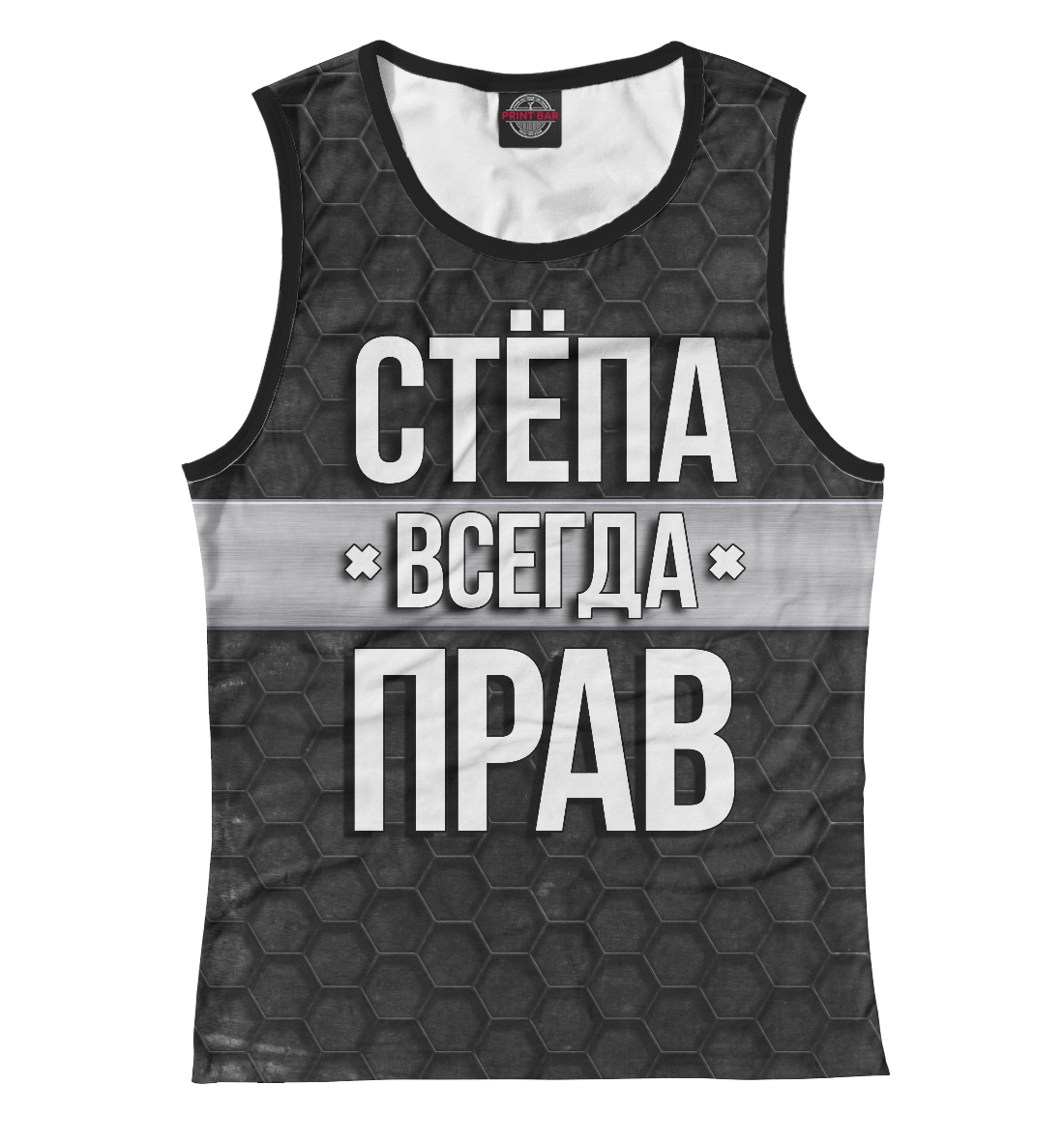 

Стёпа всегда прав