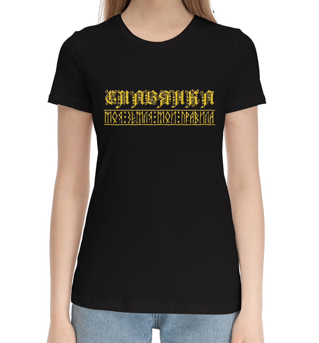 

Я славянка