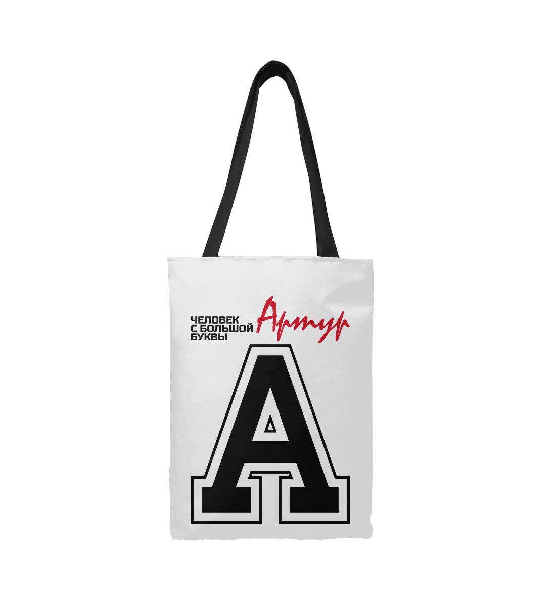 

Артур – человек с большой буквы