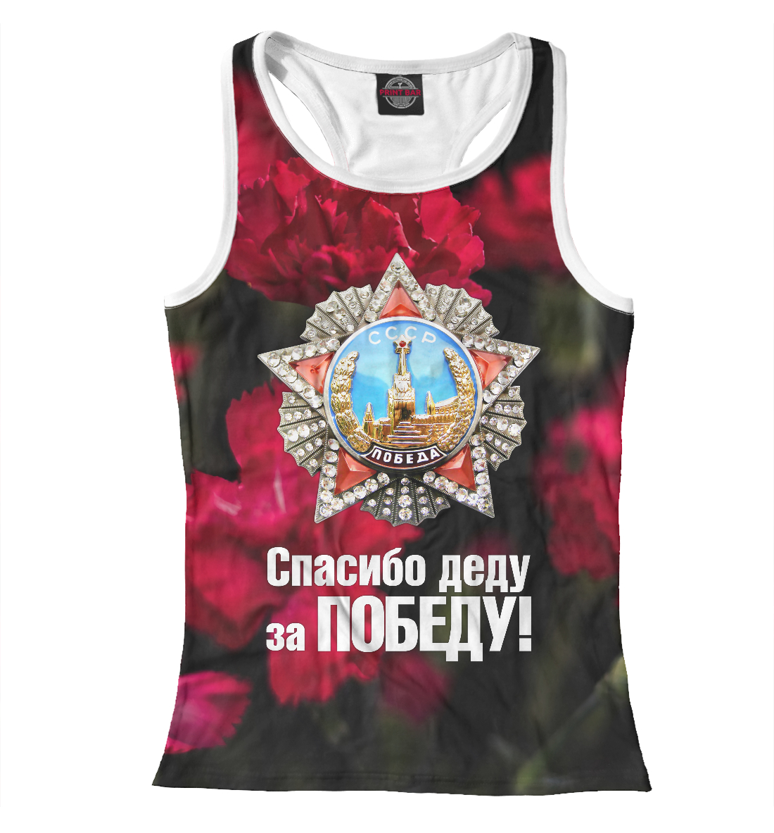 

Спасибо деду за победу