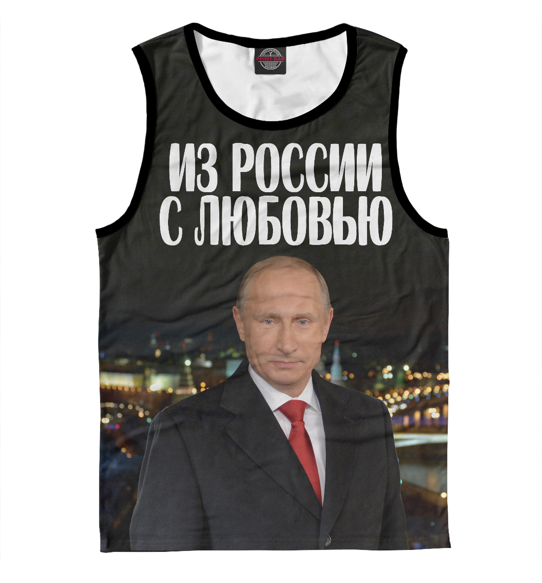 

Из России с любовью